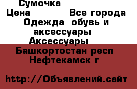 Сумочка Michael Kors › Цена ­ 8 500 - Все города Одежда, обувь и аксессуары » Аксессуары   . Башкортостан респ.,Нефтекамск г.